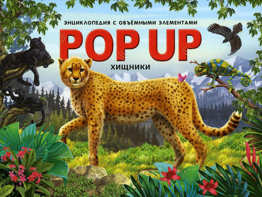 Malamalama. Книжка-панорамка "POP UP энциклопедия Хищники"