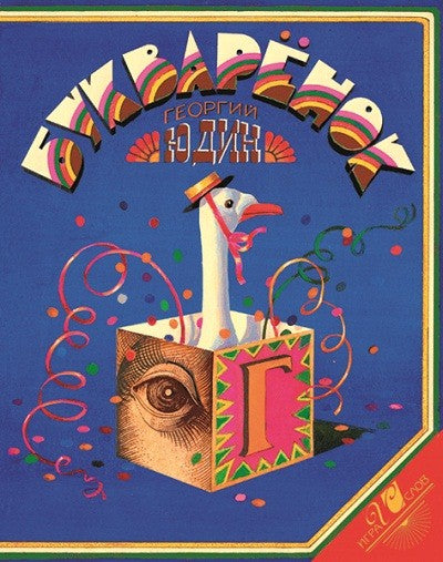 Букваренок