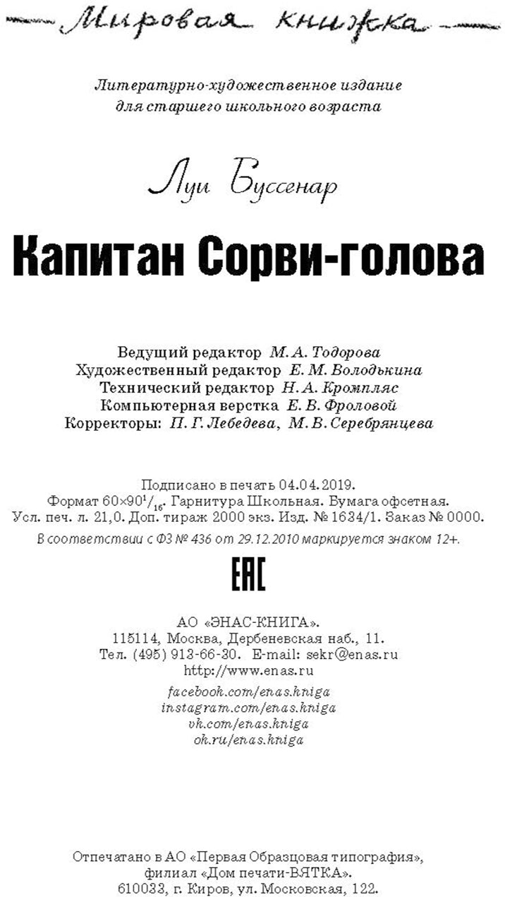 Капитан Сорви-голова Новинка