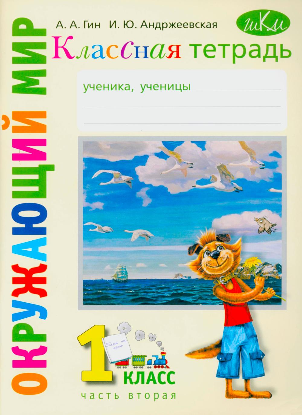 Классная тетрадь: к учебнику "Окружающий мир. 1 кл." В 2 ч. Ч. 2. 5-е изд., стер