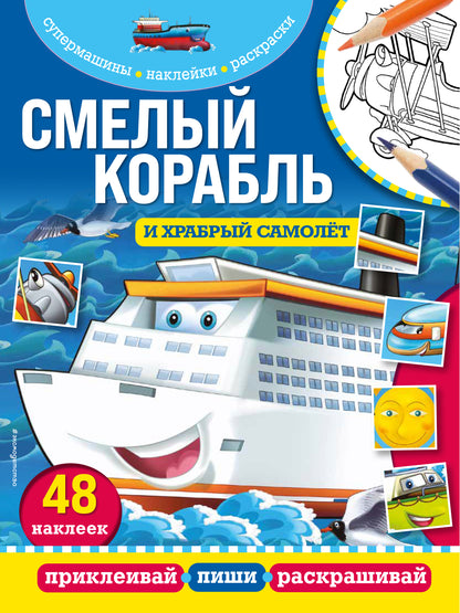 Смелый корабль и храбрый самолет