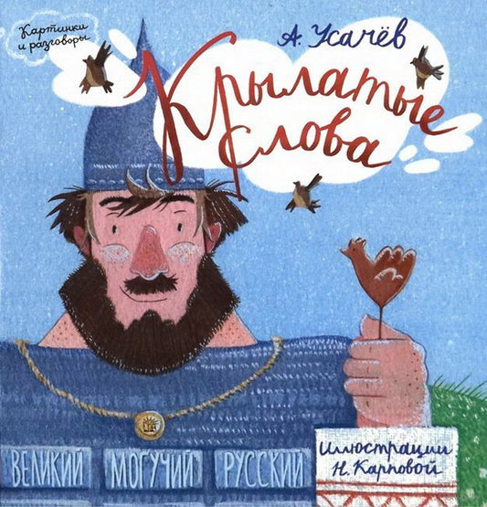 Крылатые слова