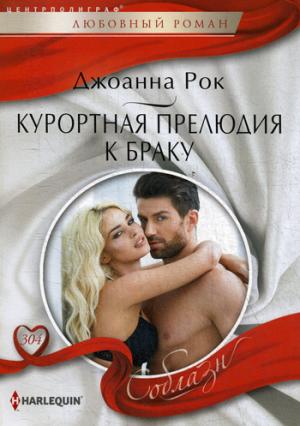Курортная прелюдия к браку