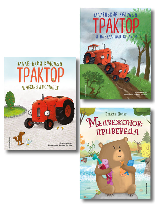 Комплект 3 книг о школе смелости. Маленький красный трактор и Медвежонок-привереда (ИК)