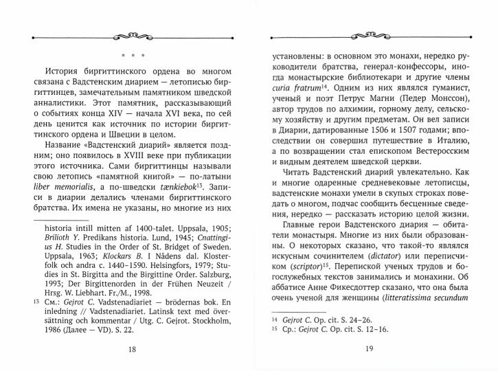 Страна, что зовется Швеция: шведские исторические сочинения XIII–XVI веков