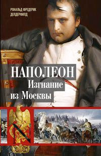 Наполеон. Изгнание из Москвы