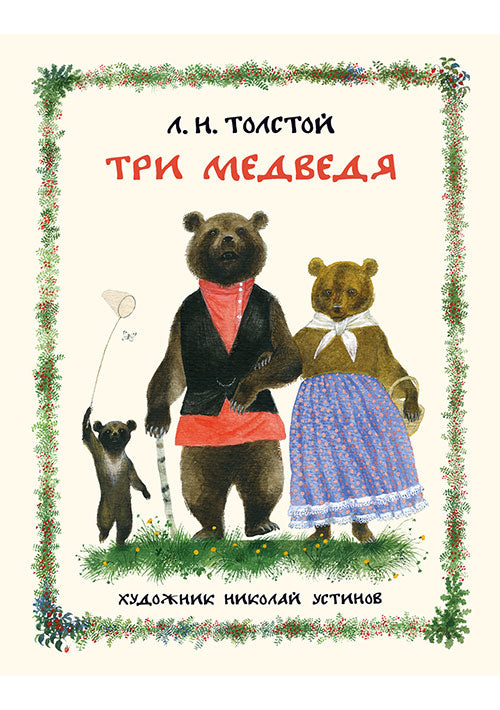 Три медведя : рус. нар. сказка / пересказ Л. Н. Толстого ; ил. Н. А. Устинова. — М. : Нигма, 2017. — 20 с. : ил.
