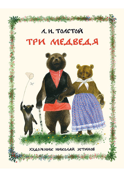 Три медведя : рус. нар. сказка / пересказ Л. Н. Толстого ; ил. Н. А. Устинова. — М. : Нигма, 2017. — 20 с. : ил.