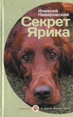 Секрет Ярика. Рассказы