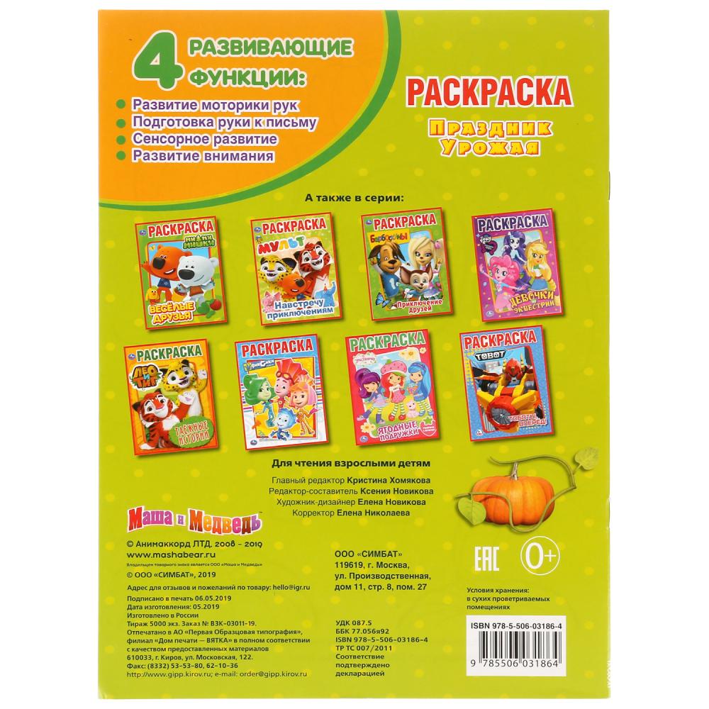 «УМКА». ПРАЗДНИК УРОЖАЯ. МАША И МЕДВЕДЬ (ПЕРВАЯ РАСКРАСКА А4) ФОРМАТ: 214Х290ММ. 16 СТР. в кор.50шт