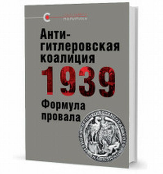Антигитлеровская коалиция — 1939: Формула провала. Сб.ст./ под общ. ред. В.Ю. Крашенинниковой; отв. ред. О. Г. Назаров