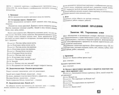 Занятия по развитию речи детей 4-5 лет. Методическое пособие. Громова О.Е., Соломатина Г.Н., Кабушко А.Ю.