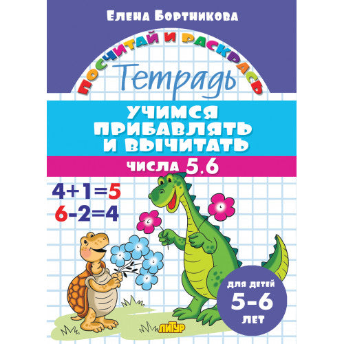 Учимся прибавлять и вычитать. Числа 5ꓹ 6 (для детей 5-6 лет); Учимся прибавлять и вычитать. Числа 5ꓹ 6 (для детей 5-6 лет)