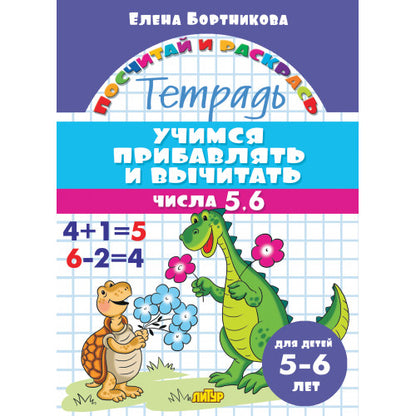 Учимся прибавлять и вычитать. Числа 5ꓹ 6 (для детей 5-6 лет); Учимся прибавлять и вычитать. Числа 5ꓹ 6 (для детей 5-6 лет)