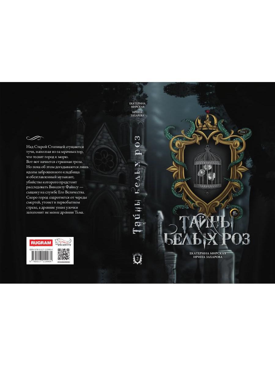 Тайны белых роз. Т. 2