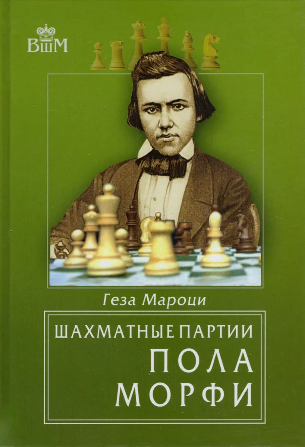 Шахматные партии Пола Морфи