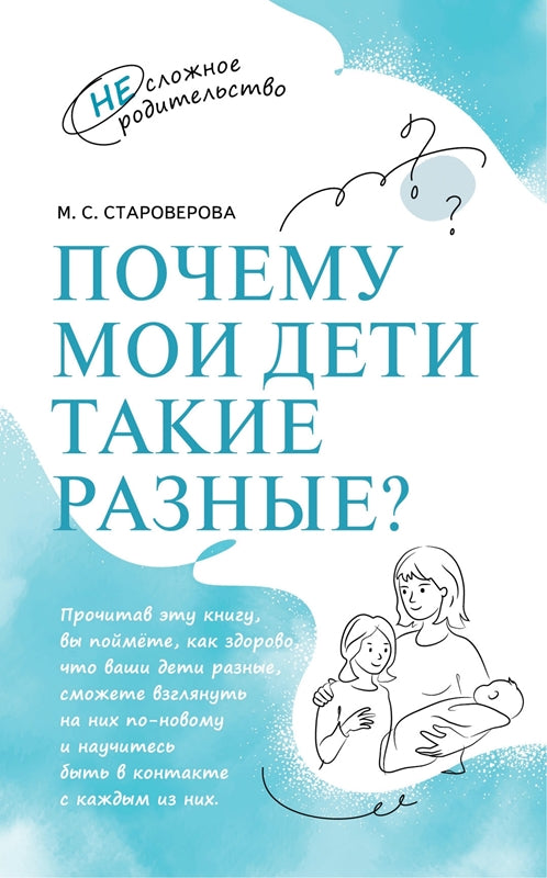 Староверова. Почему мои дети такие разные?