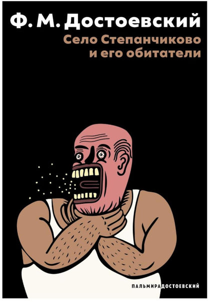 Село Степанчиково и его обитатели: повесть