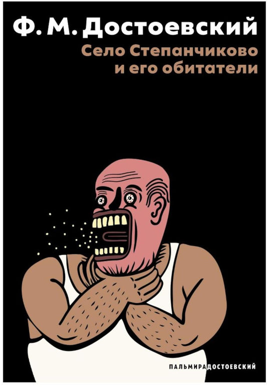 Село Степанчиково и его обитатели: повесть