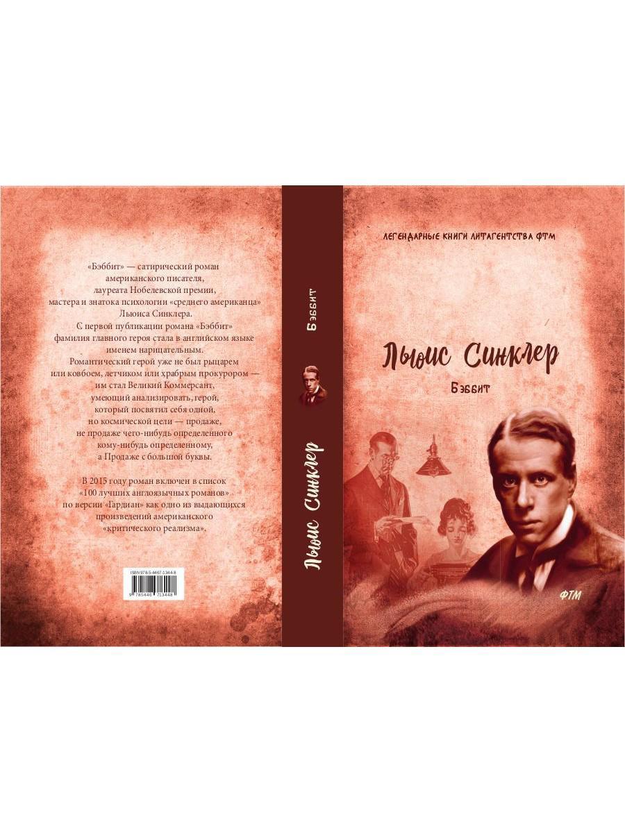 Бэббит: роман