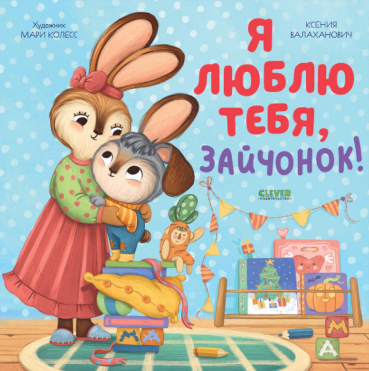 Кк. Семейные ценности. Я люблю тебя, зайчонок!/Валаханович К.