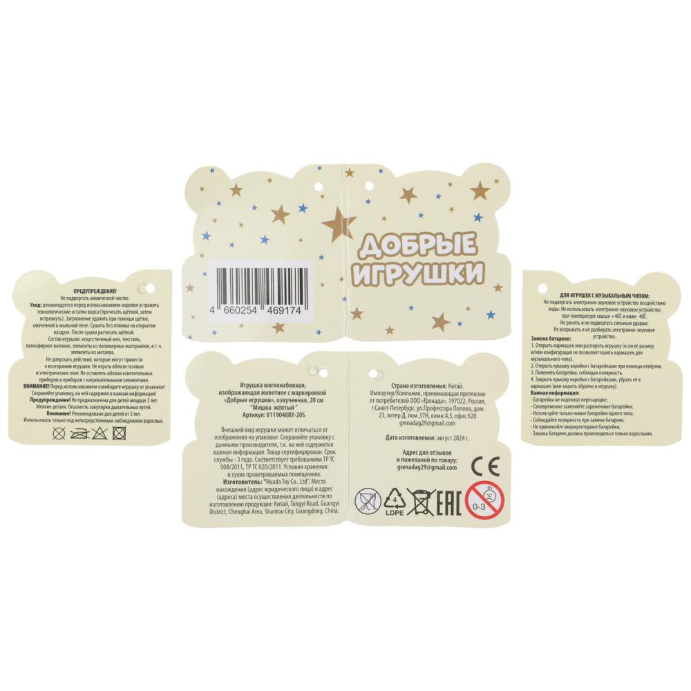 Игрушка мягкая мишка желтый 20см, озвучка. Добрые игрушки в кор.24шт