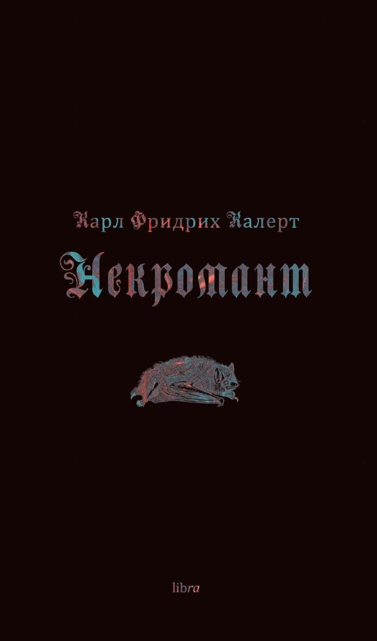 Карл Фридрих Калерт «Некромант»