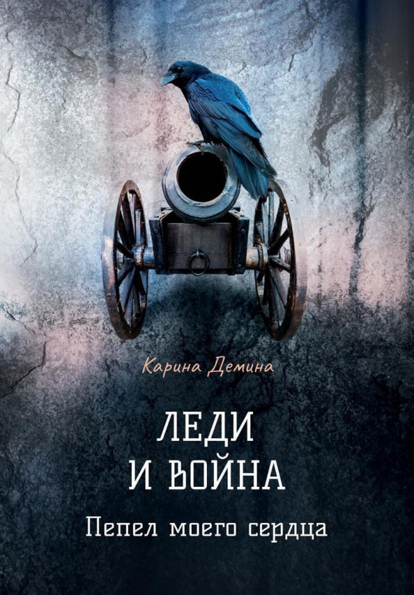 Леди и война. Пепел моего сердца