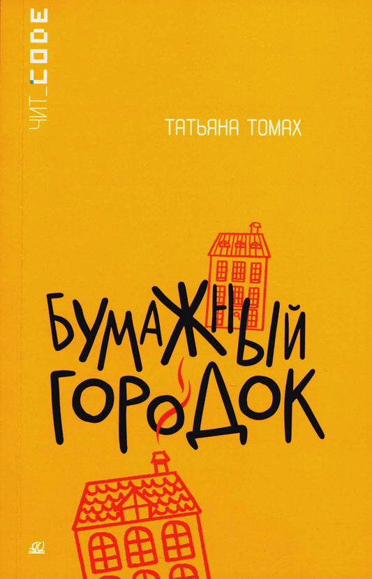 Подростковая проза: Бумажный городок