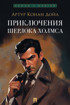 Приключения Шерлока Холмса. Сборник рассказов.-М.:Проспект,2026. Серия «Роман с книгой».