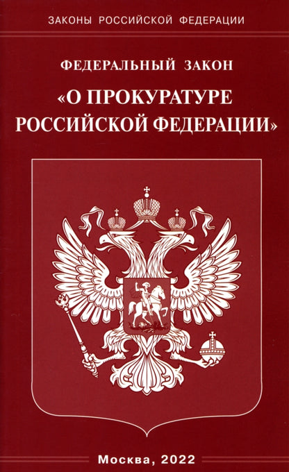 ФЗ "О прокуратуре РФ"