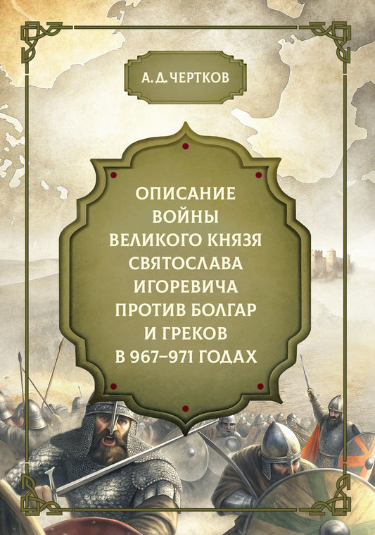 Описание войны великого князя Святослава Игоревича против болгар и греков 967-971 годах