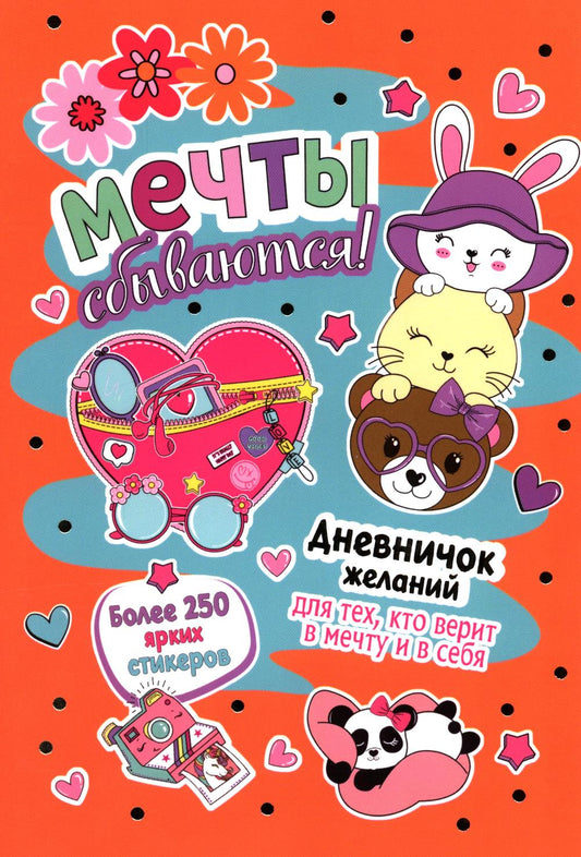 Мечты сбываются!Дневничок желан.для тех,кто верит в мечту и в себя с нак.(персик.обложка)