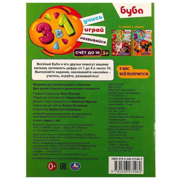 Счет до 10. Буба. Учись! Играй! Развивайся! 3 в1 + наклейки!. 210х285мм. 8 стр. Умка в кор.50шт
