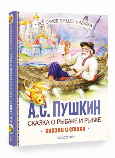 Сказка о рыбаке и рыбке. Сказки и стихи