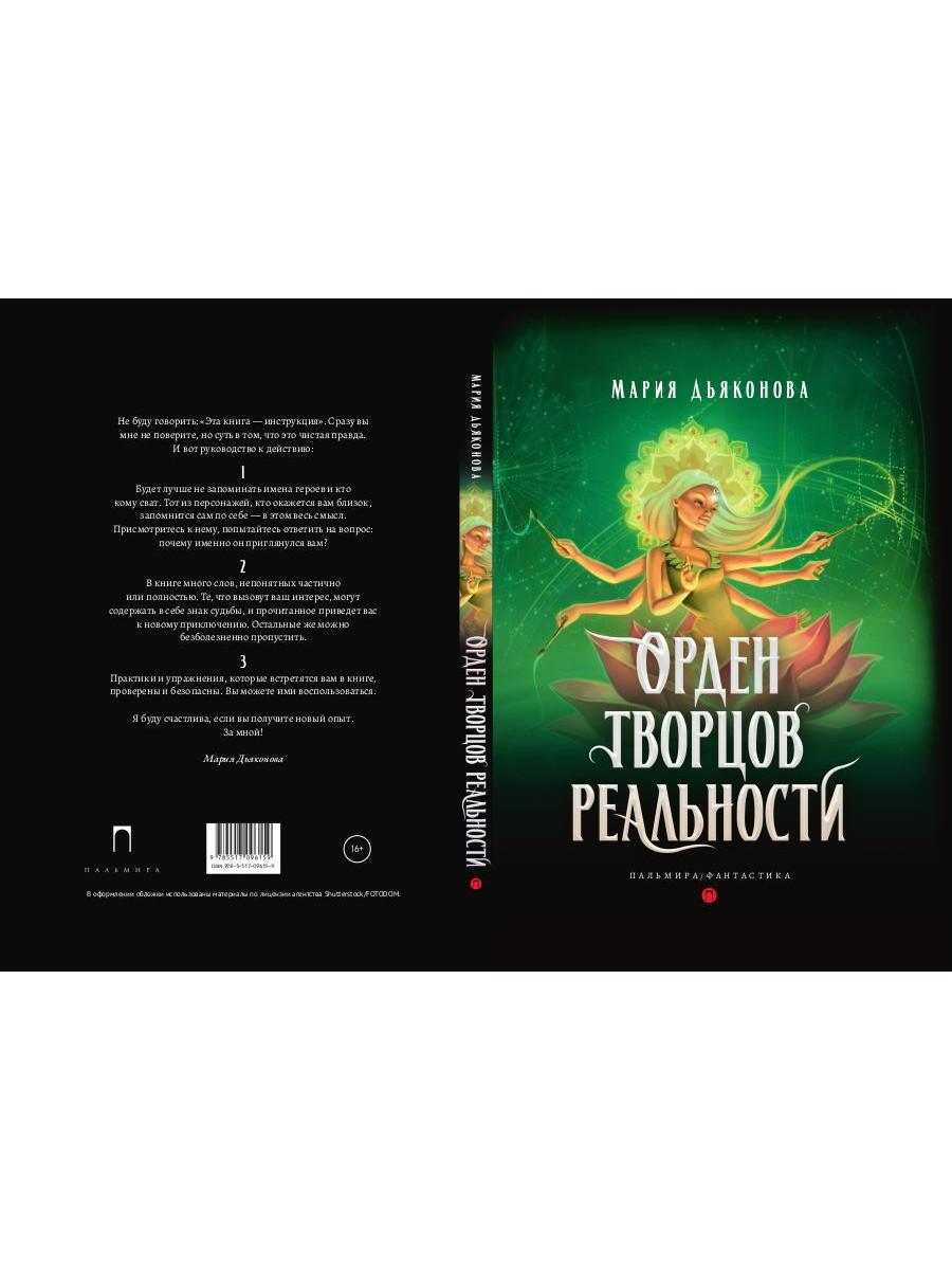 Орден творцов реальности