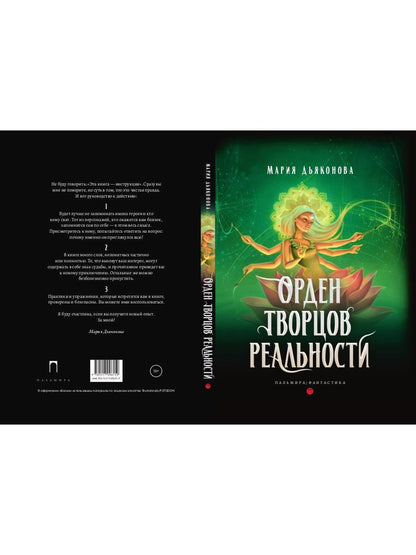 Орден творцов реальности