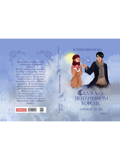 Близкие люди. Кн. 2