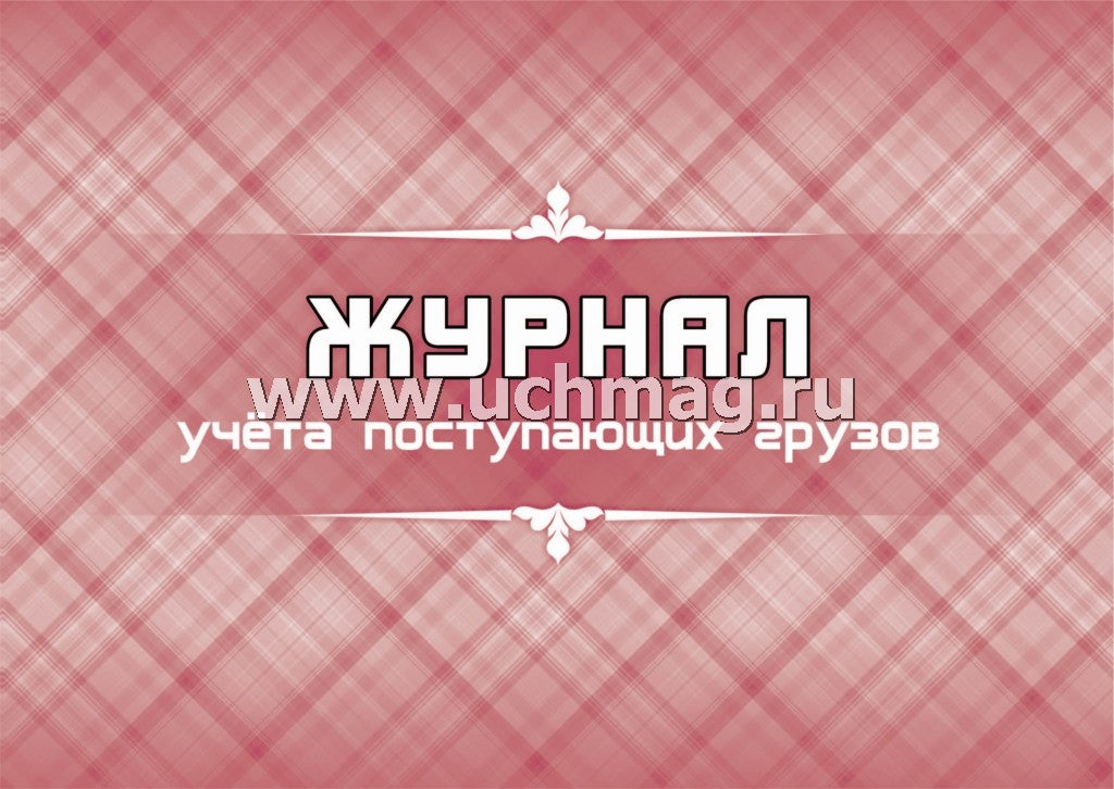 Журнал учета поступающих грузов: (формат 84х60/8, бл. писчая, обл. мелованный картон 215, 64 с.)