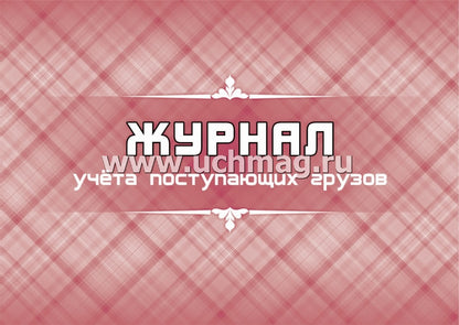 Журнал учета поступающих грузов: (формат 84х60/8, бл. писчая, обл. мелованный картон 215, 64 с.)