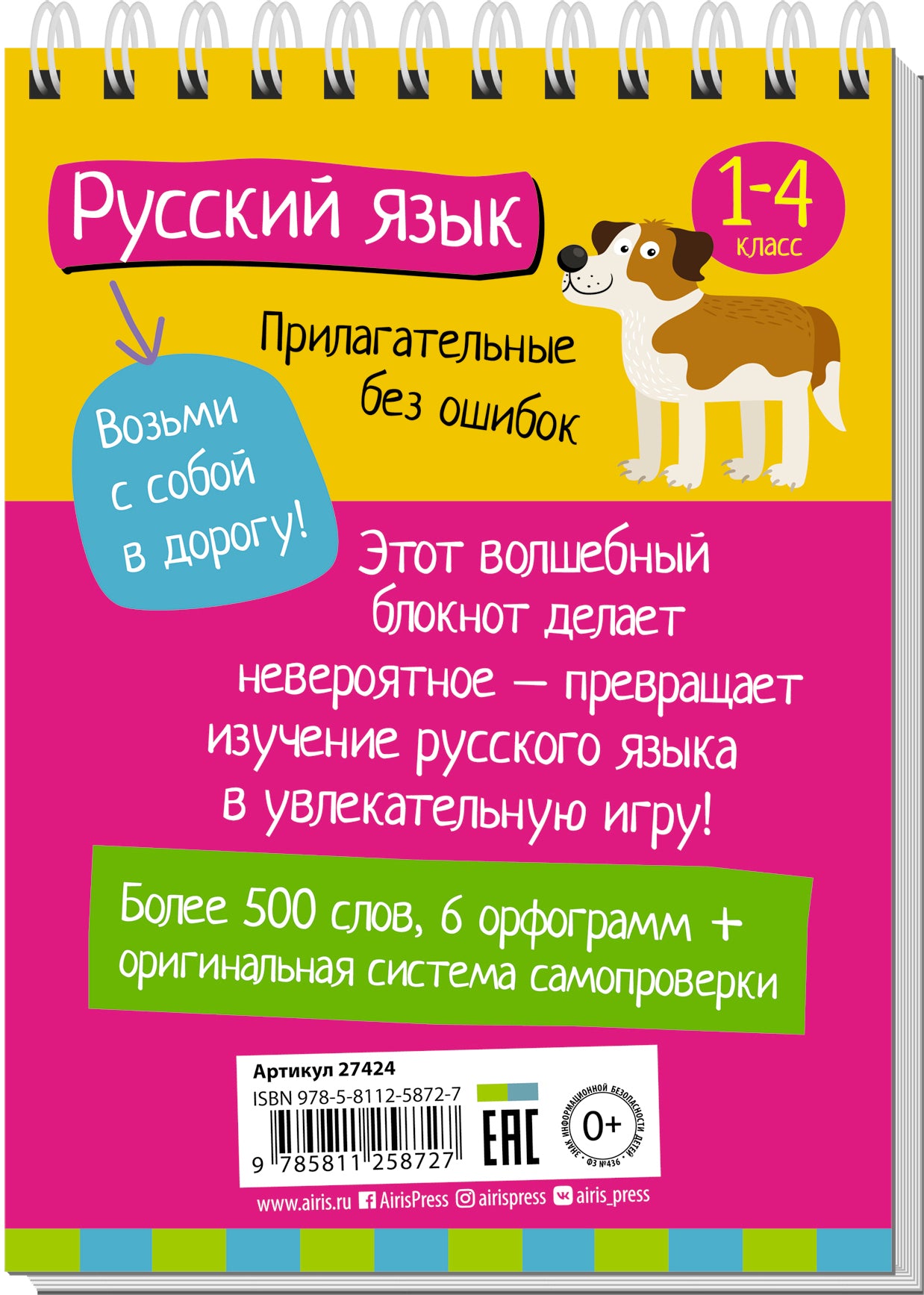 Умный блокнот. Начальная школа. Русский язык. Прилагательные без ошибок