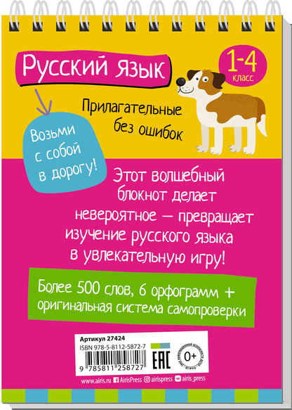 Умный блокнот. Начальная школа. Русский язык. Прилагательные без ошибок