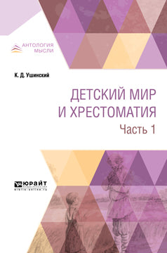 Детский мир и хрестоматия в 2 ч. Часть 1