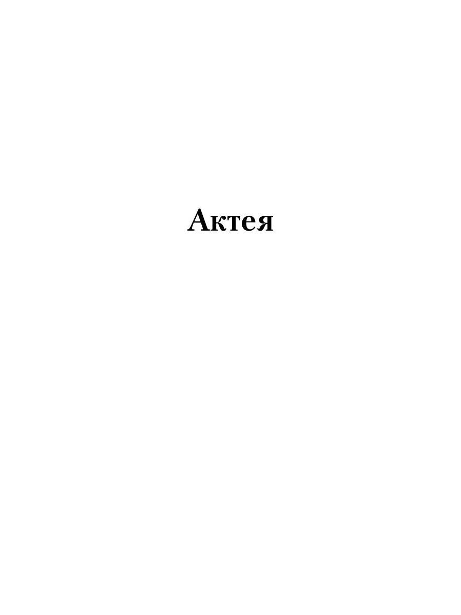 Актея