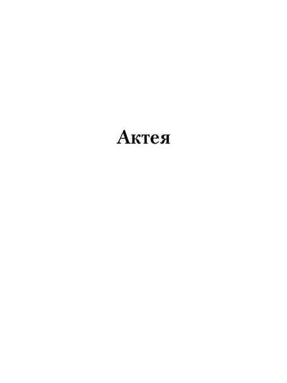 Актея