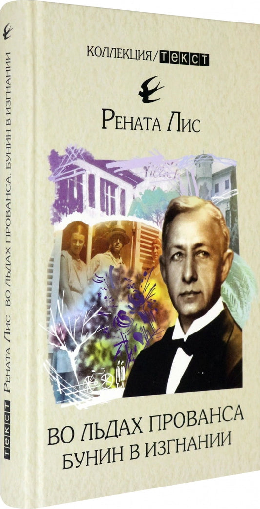 Во льдах Прованса: Бунин в изгнании