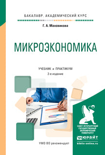 Микроэкономика 2-е изд. , пер. И доп. Учебник и практикум для академического бакалавриата