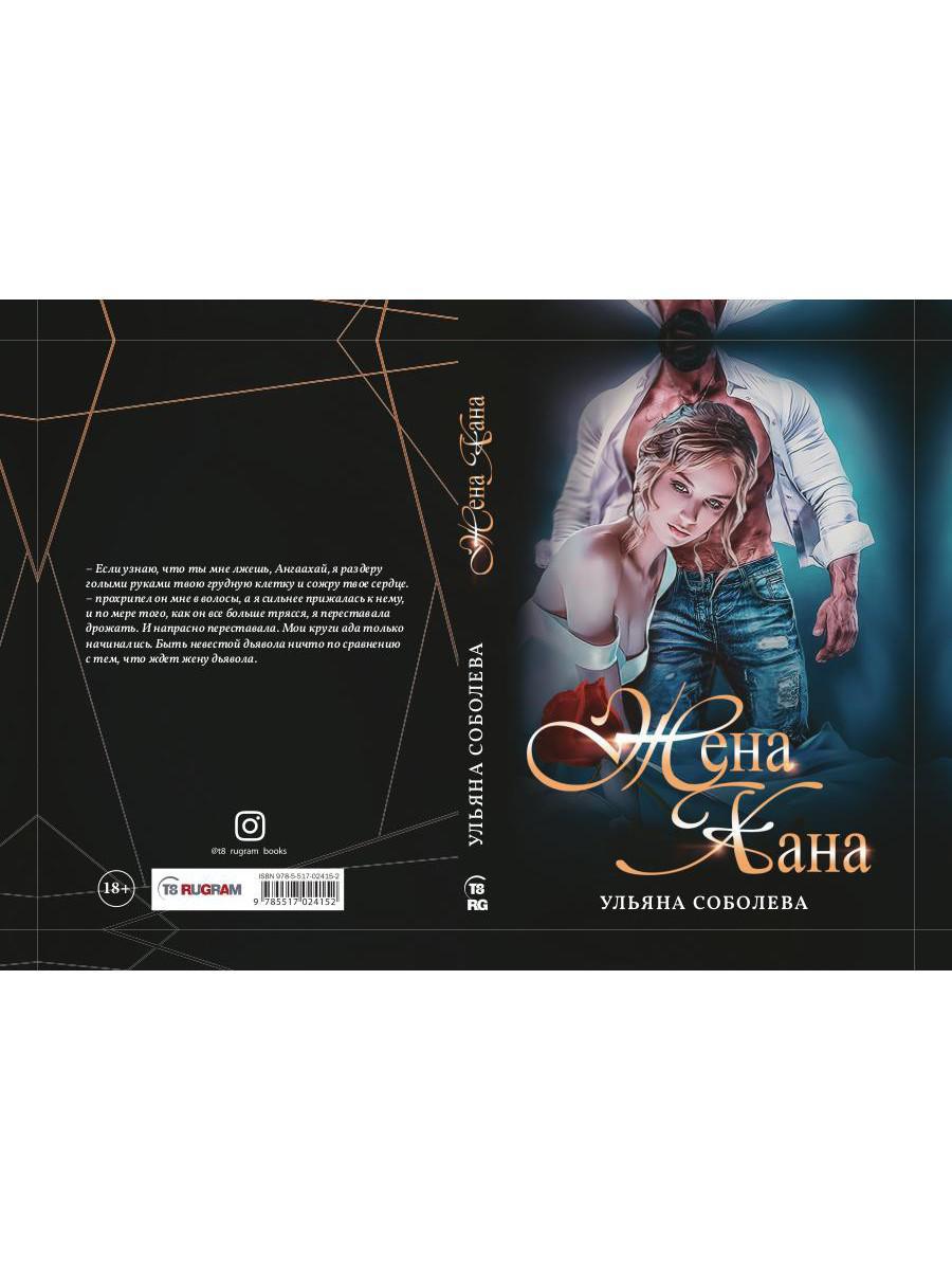 Жена Хана