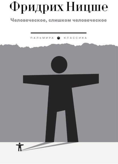 Человеческое, слишком человеческое