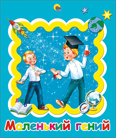 АЛЬБОМ ДЛЯ ФОТО. МАЛЕНЬКИЙ ГЕНИЙ